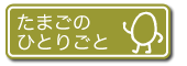 hitorigoto